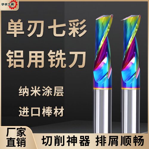 【老师傅都说好】七彩单刃铣刀