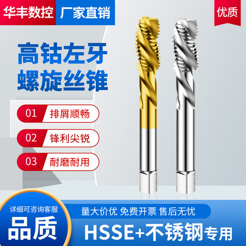 【不锈钢专用】含钴左牙螺旋丝锥