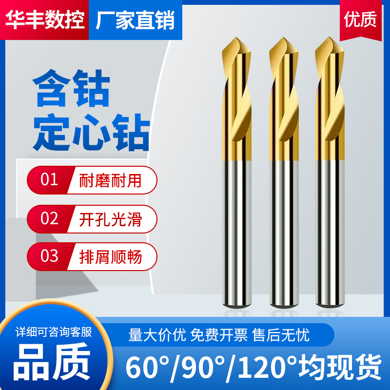 【60/90/120度】含钴镀钛定心钻