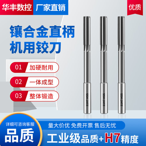 镶合金直柄机用铰刀H7高精度