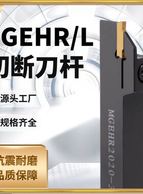 MGEHR/L数控切槽切断刀杆1010/1212/1616/2020/2525/3232-1.5/2/3