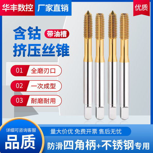 【带油槽】含钴镀钛挤压丝锥