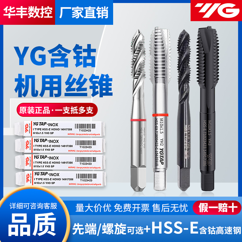 正品YG含钴丝锥钢铁不锈钢铝专用