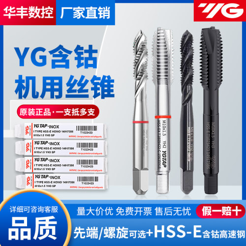 正品YG含钴丝锥钢铁不锈钢铝专用