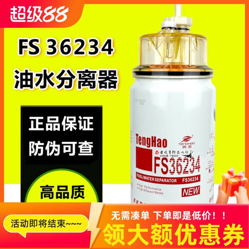 FS36234油水分离腾豪正品带防伪