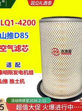 KLQ1-4200空气格滤芯K3046带底盘适配SD山推D85推土机TY160 TY220