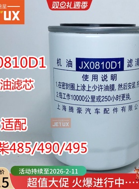 JX0810D1 机油滤芯适配合力龙工叉车全柴485/490/495 新柴490B