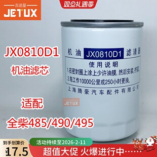 JX0810D1 机油滤芯适配合力龙工叉车全柴485/490/495 新柴490B