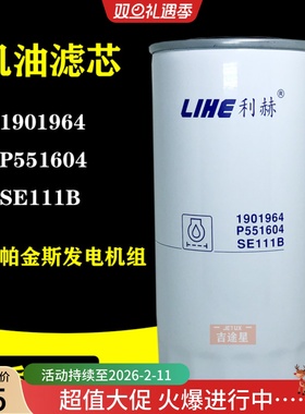 SE111B机油滤芯适配帕金斯发电机组劳斯莱斯4006/1901964/P551604