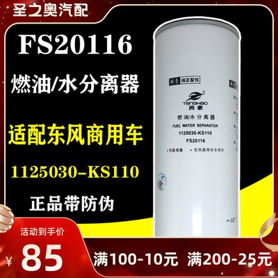 FS20116燃柴油水分离器适配东风天锦KR245马力电喷1125030-KS110