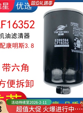 LF16352机油格滤清器带六角适配福田奥铃欧马可康明斯3.8 5262313