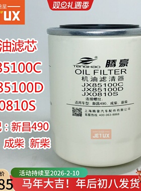 JX85100C机油格滤芯适配全柴新柴490合力杭州叉车机滤 JX85100D