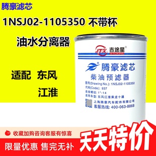 1NSJ02 適配東風(fēng)江淮乘龍 1105350油水分離器 1105350拖拉機(jī)D8LF0