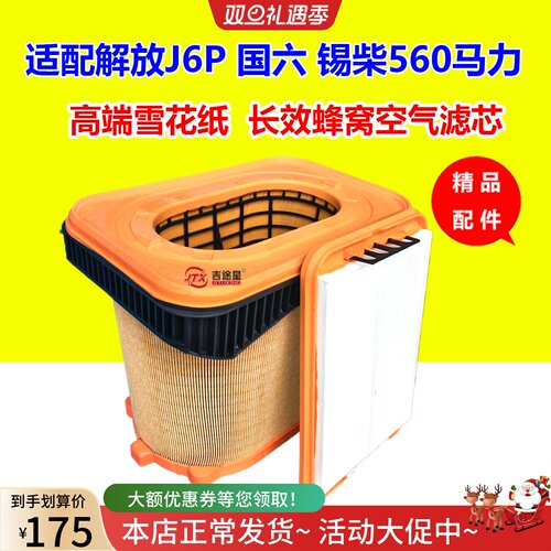 1109060-70N-C00适配一汽解放J6P国六锡柴560马力3.0领航蜂窝空滤