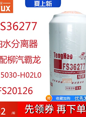 FS36277燃油水分离器适配柳汽霸龙FS20126新东风天龙450起航 柴滤