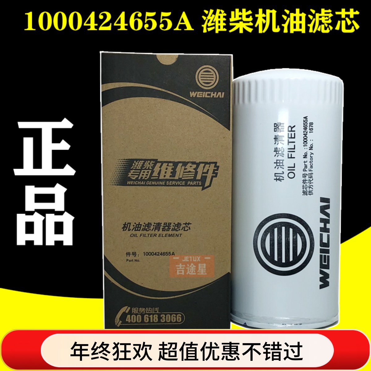 1000424655A机油格滤芯JX0818潍柴动力机滤WP10 WD615 JLX-162D