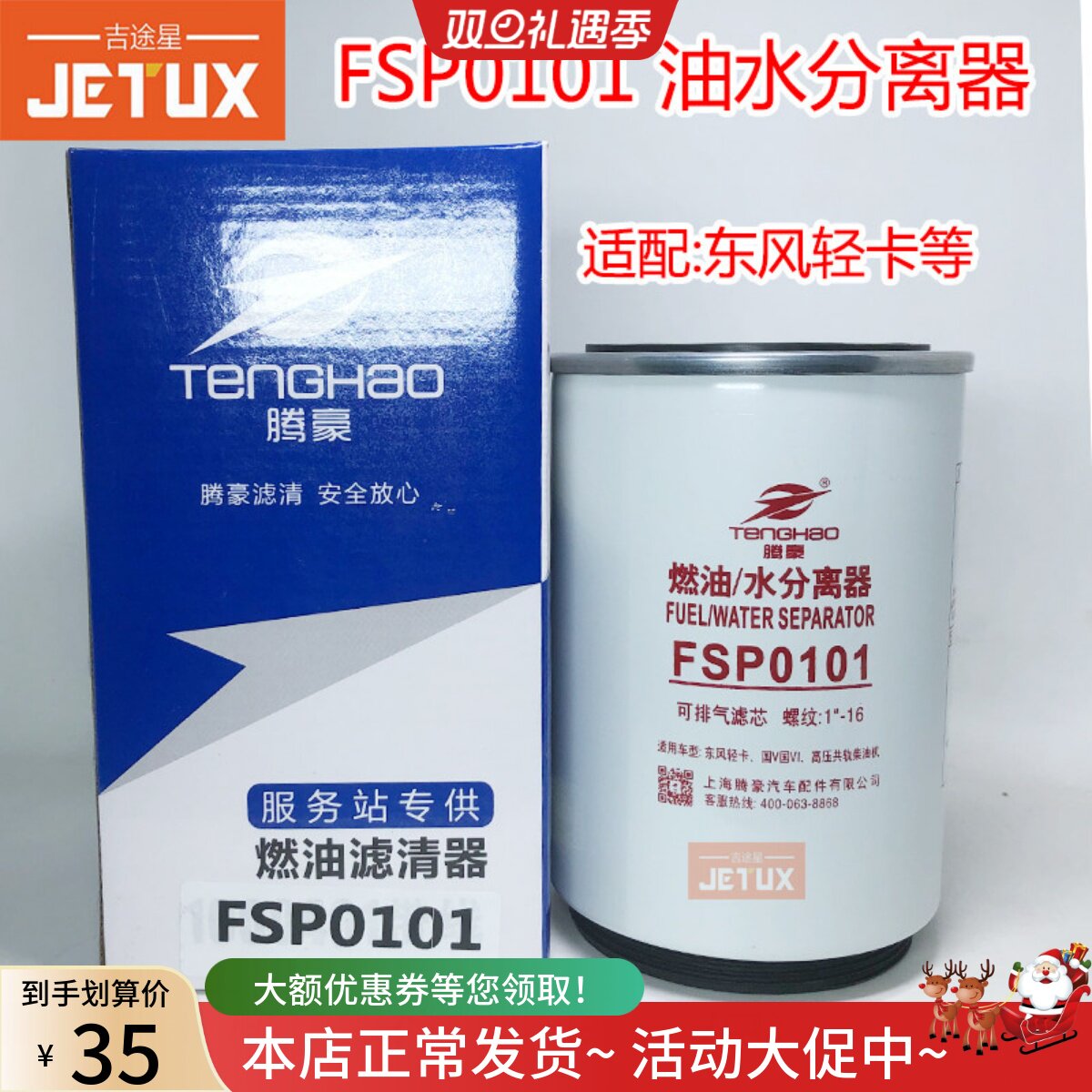FSP0101燃油/水分离器适配东风轻卡嘉运御龙自卸车洒水车高压共轨