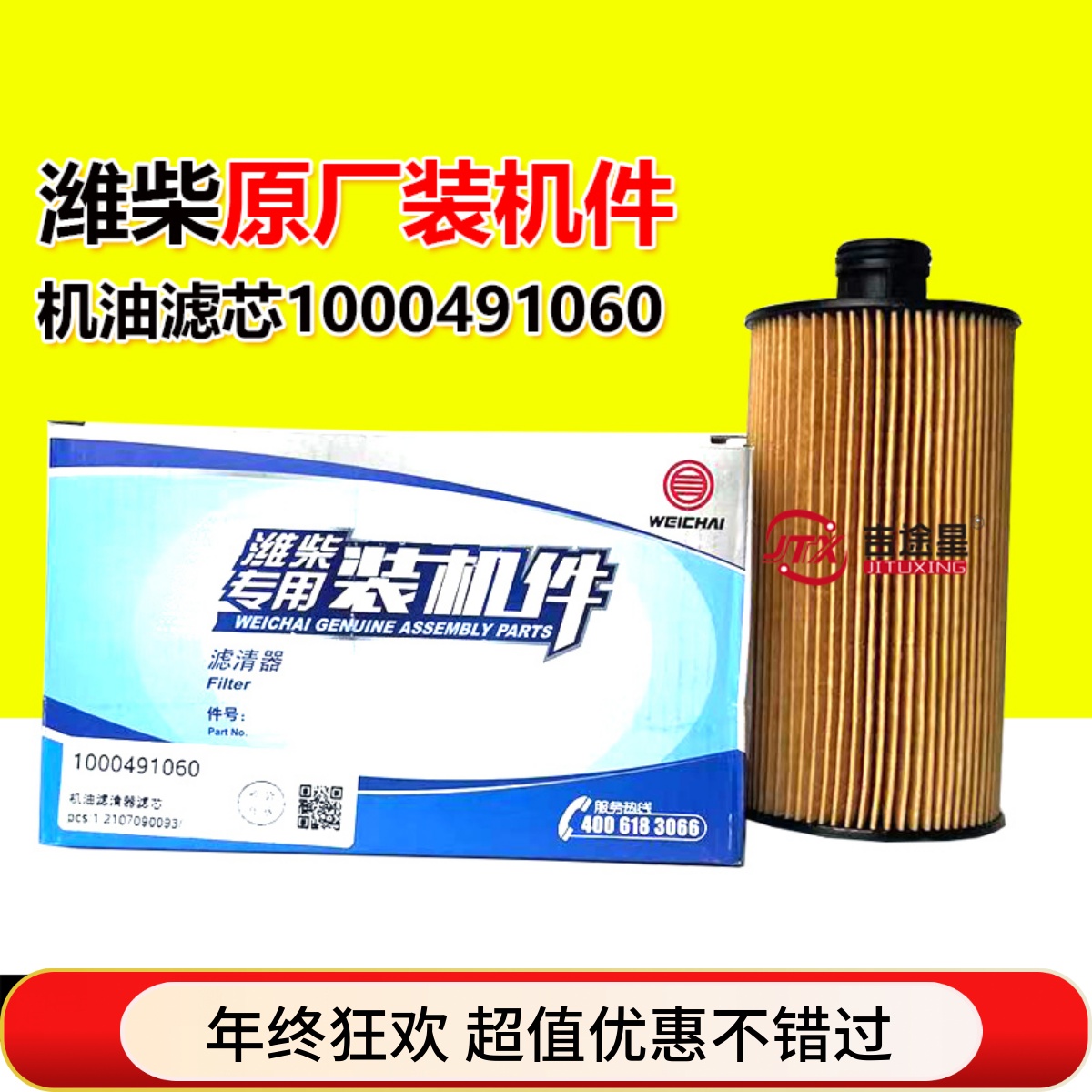 潍柴原厂机油滤芯1000491060