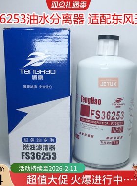 FS36253燃油/水分离器适配东风康明斯天锦 3315843CLX-46G FS1212