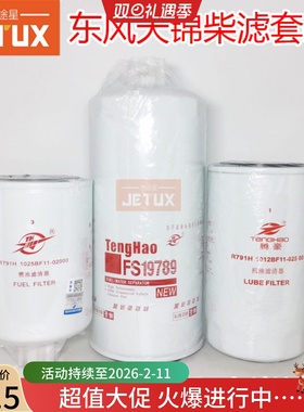 FS19789 油水分离器适配东风天锦风神4H.140.160粗滤三滤保养套