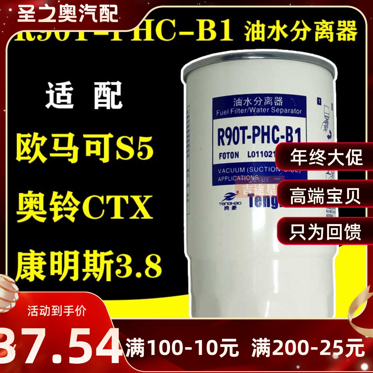 R90T-PHC-B1油水分离器适配福田奥铃CTX欧马可S5康明斯3.8/ W0018