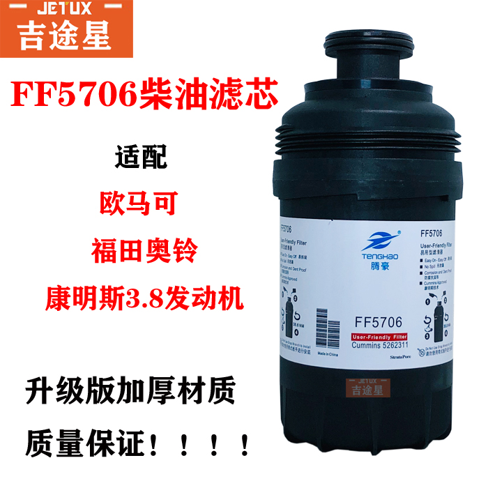 FF5706柴油滤芯适用于福田奥铃CTX欧马可康明斯3.8发动机 5262311