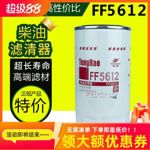 柴油格滤清器芯FF5612适配天锦KR康明斯C4989106江淮帅铃 53C0497