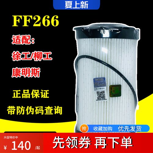 FF266柴油滤芯适配新款徐工200D215D柳工挖掘机康明斯5335504纸芯