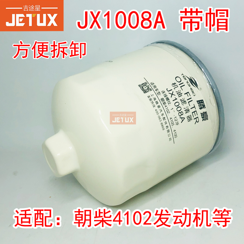 JX1008A机油滤芯带帽便携式适配朝柴4102 4105  4100 JX1008AT2