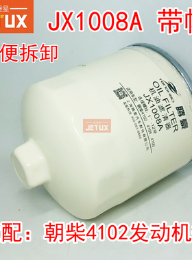 JX1008A机油滤芯带帽便携式适配朝柴4102 4105  4100 JX1008AT2