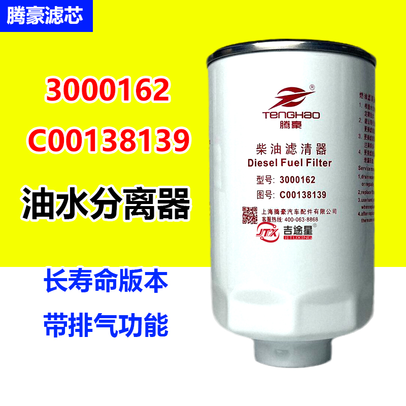 3000162柴油燃油滤芯适配超越C500Plus-33云内D30发动机C00138139