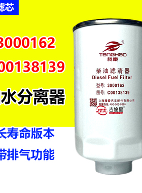 3000162柴油燃油滤芯适配超越C500Plus-33云内D30发动机C00138139