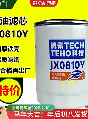 机油格滤芯JX0810Y适配云内新昌490/495杭叉合力叉车机滤JX0810D1