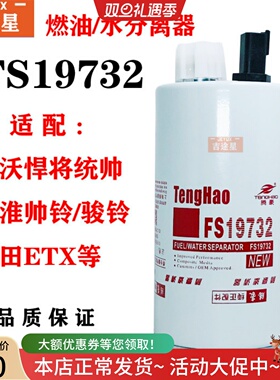FS19732油水分离器LG9704550070适配豪沃轻卡悍将统帅电喷3973233
