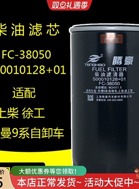 S00010128+01柴油滤清器适配上柴G128D6114 FC-38050欧曼9系自卸