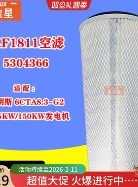 AF1811空气格滤芯适配康明斯6CTA8.3-G2发电机组150KW船机空压机