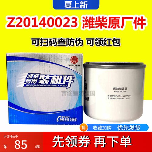 潍柴原厂正品柴油滤芯Z20140023