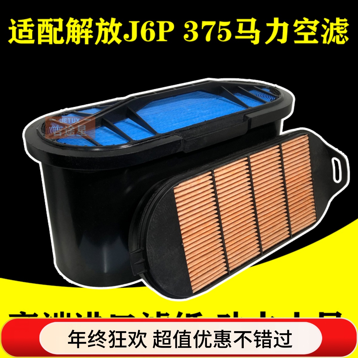 1109060-695C-00蜂窝长效卷纸空气格滤芯适配解放J6P 375马力专用