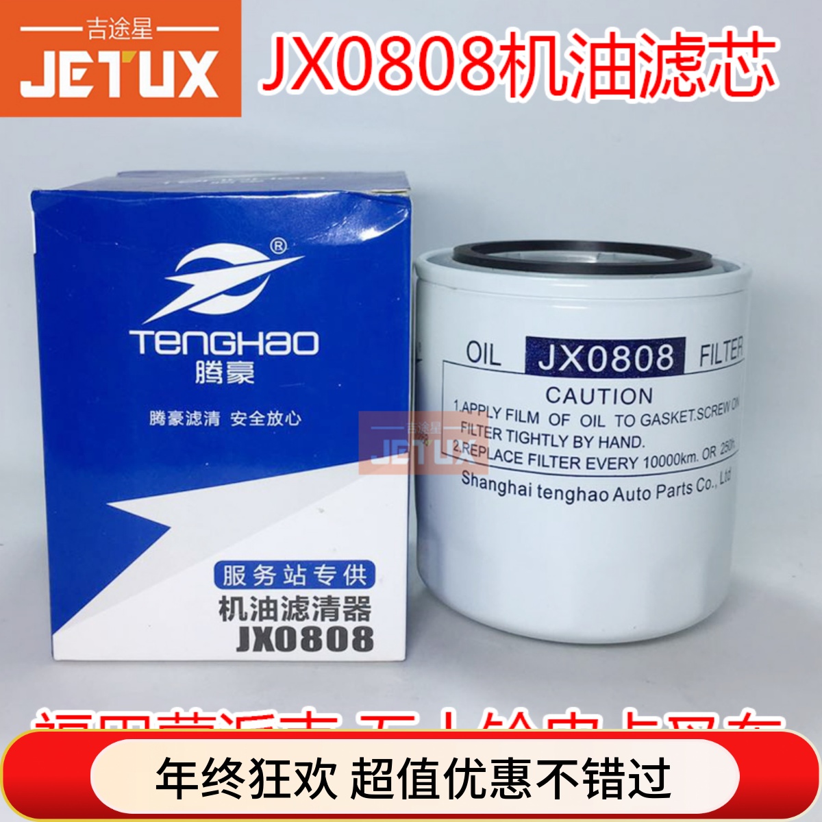 JX0808机油滤清器适配五十铃合力叉车JX0807 8-97049708-3 WB202E