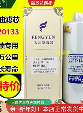 FS20133油水分离器适配东风天龙天锦180康明斯1125030-T12M0 滤芯