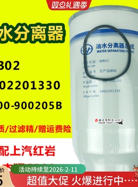 1100-900205B油水分离器5802201330适配上汽红岩杰狮C500配件WB02