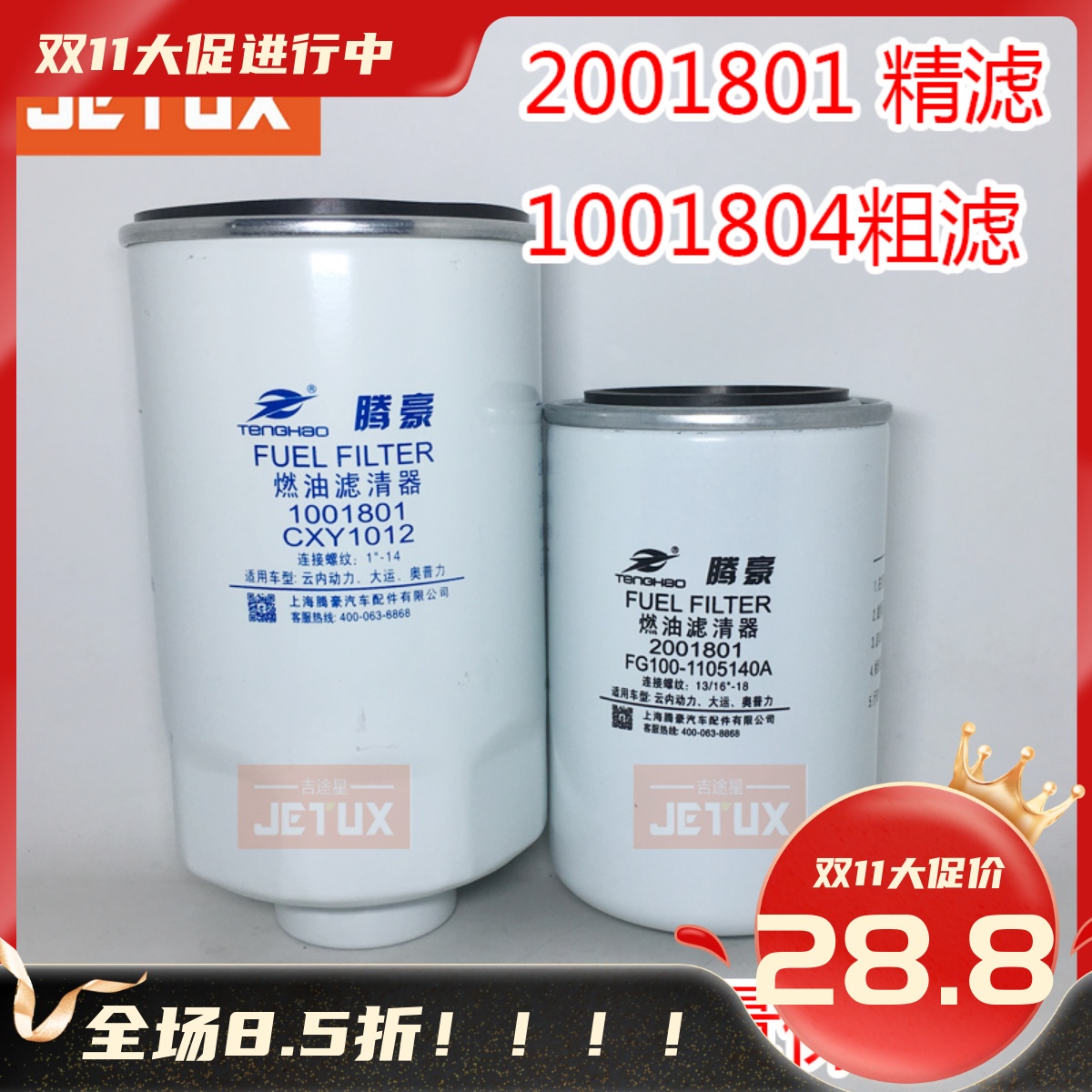 2001801柴油精滤器适配云内电喷动力Y112 柴油滤清器滤芯1001801