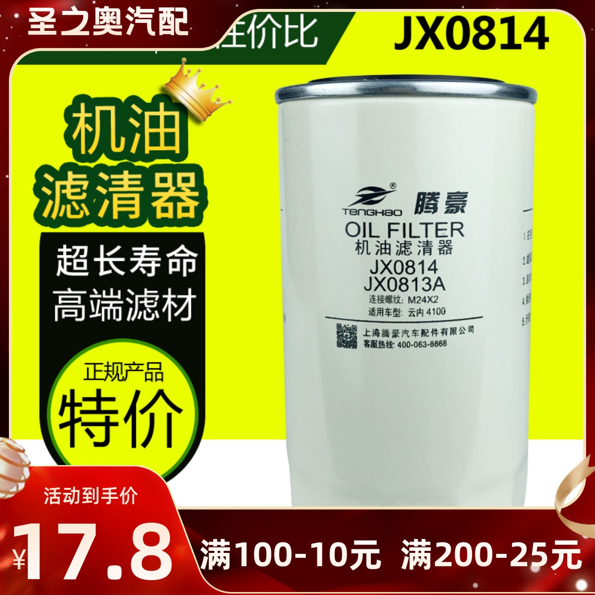 机油格滤芯JX0814适配福田奥铃捷运江淮轻卡云内4102中巴客车扬柴