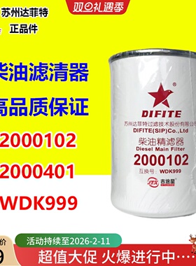 2000102柴油精滤器F0005 2000401 WDK999适配云内发动机 豪沃轻卡