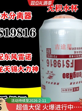 FS19816无杯燃油水分离器4988297适配天龙天锦大力神雷诺 FS19922