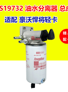 FS19732油水分离器粗滤总成带手压泵座适配豪沃轻卡悍将统帅 滤芯