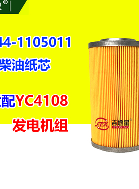 644-1105011柴油纸芯适配玉YC柴4108压路机装载机发电机组CS0712A