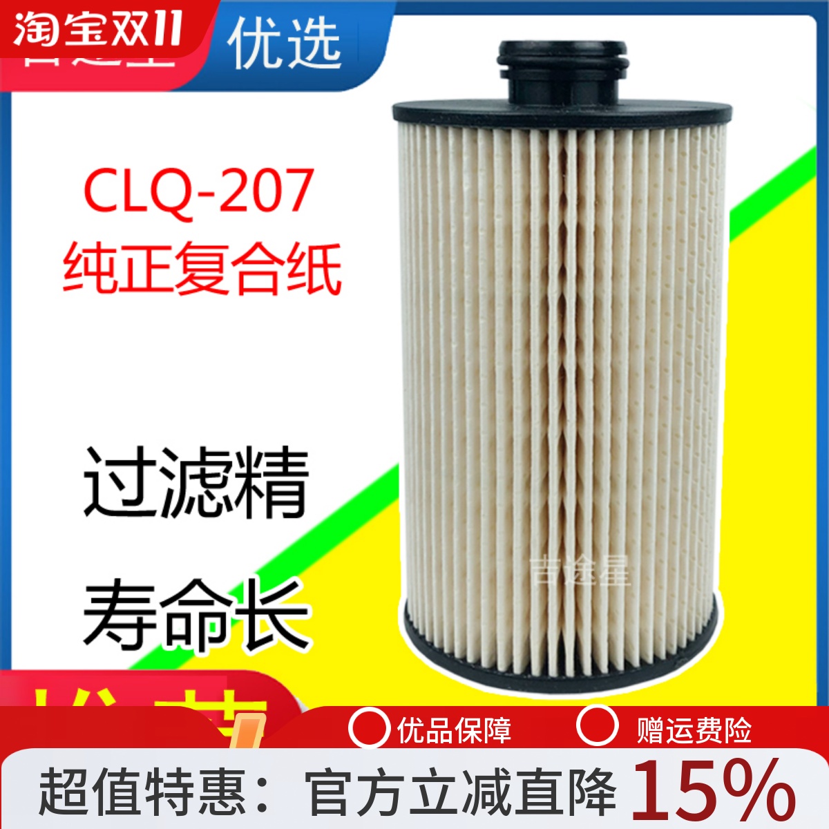 柴油滤芯CLQ-207A适配福田时代奥铃速运新捷运国五 L111000000142