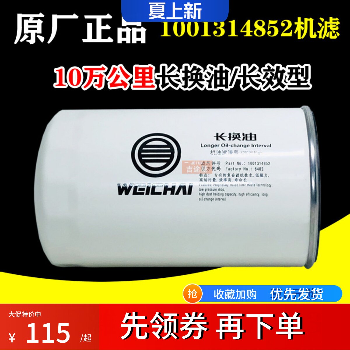 1001314852机油滤芯十万公里长换油10万里程适配潍柴WP12/13重卡