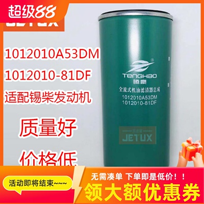 1012010A53DM机滤1012010-81DF 适用解放J6P 420 390 JX1023A